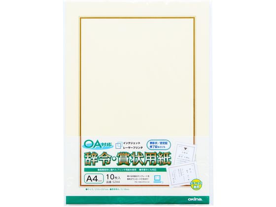 オキナ OA対応辞令・賞状用紙 A4 10枚 SZA4 1冊(ご注文単位1冊)【直送品】