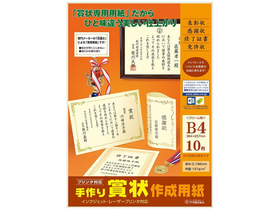 タカ印 手作り賞状作成用紙 B4 クリーム無地 10枚 10-1968 1冊(ご注文単位1冊)【直送品】