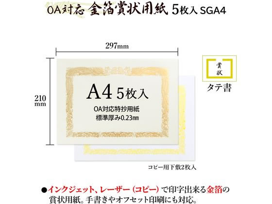 オキナ OA対応金箔賞状 A4タテ書 SGA4 1パック（ご注文単位1パック)【直送品】