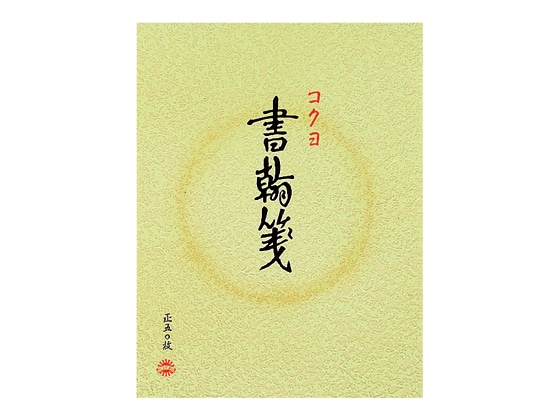 コクヨ 書翰箋 便箋 ヒ-11 1冊(ご注文単位1冊)【直送品】