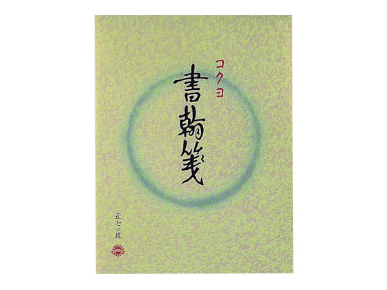 コクヨ 書翰箋 便箋 ヒ-1 1冊(ご注文単位1冊)【直送品】
