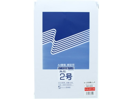 ホワイト封筒 テープ付 角2 100枚 833 1パック（ご注文単位1パック)【直送品】