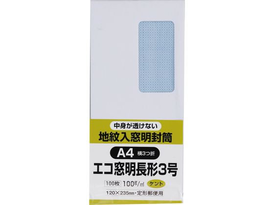 キングコーポレーション 地紋入りケント窓付封筒長3 テープなし ホワイト 1パック（ご注文単位1パック)【直送品】