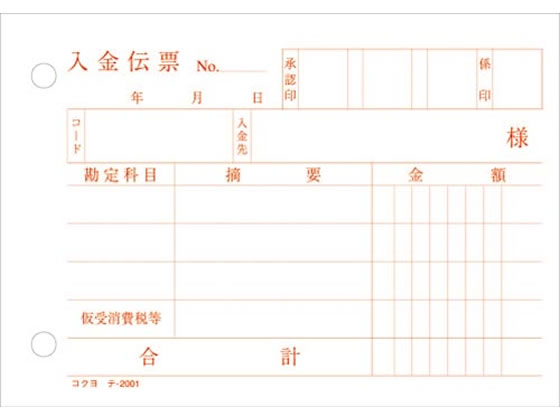 コクヨ 入金伝票 消費税欄付 20冊 テ-2001N 1パック(ご注文単位1パック)【直送品】