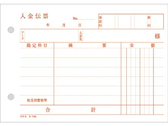 コクヨ 入金伝票 消費税欄付 20冊 テ-11 1パック(ご注文単位1パック)【直送品】