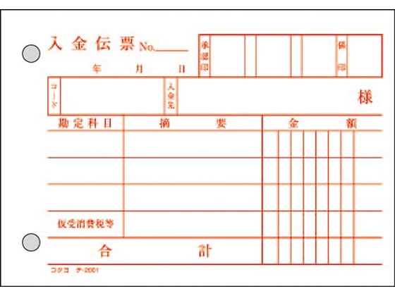コクヨ 入金伝票 BC複写 消費税額表示入り 20冊 テ-201 1パック(ご注文単位1パック)【直送品】
