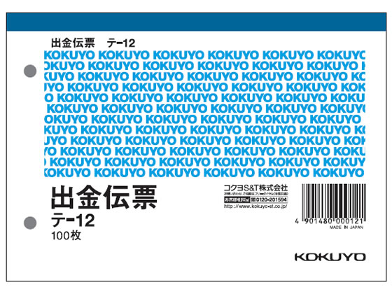 コクヨ 出金伝票 消費税欄付 テ-12 1冊(ご注文単位1冊)【直送品】