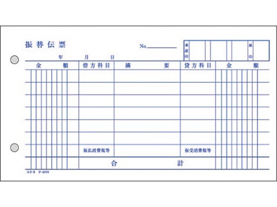 コクヨ 振替伝票 消費税欄付 10冊 テ-210 1パック(ご注文単位1パック)【直送品】