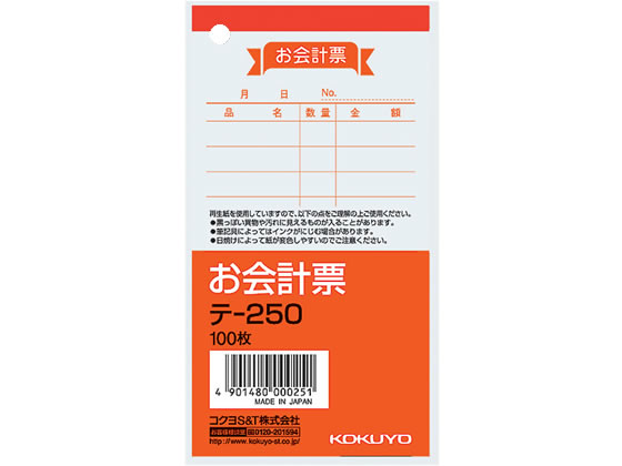 コクヨ お会計票 テ-250 1冊(ご注文単位1冊)【直送品】