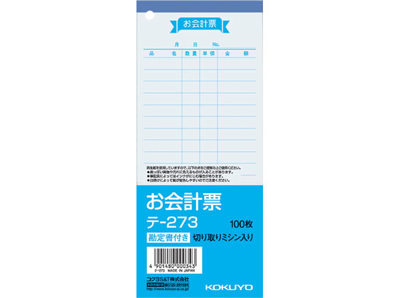 コクヨ お会計票 テ-273 1冊(ご注文単位1冊)【直送品】