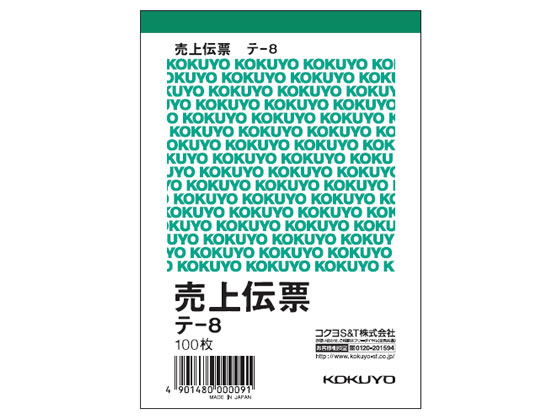コクヨ 売上伝票 20冊 テ-8 1パック(ご注文単位1パック)【直送品】