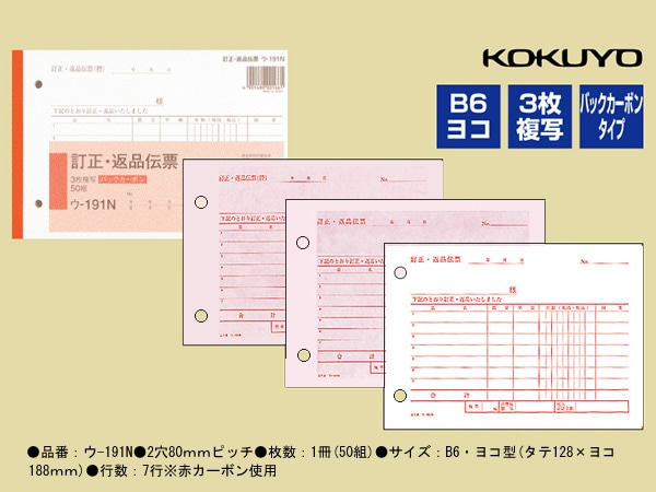 コクヨ 訂正返品伝票 バックカーボン ウ-191N 1冊(ご注文単位1冊)【直送品】