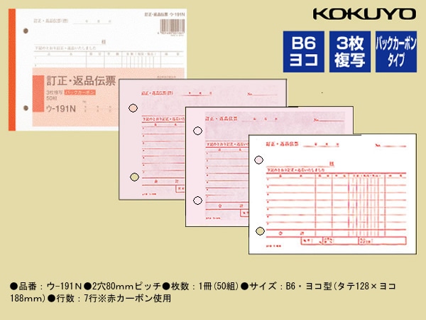 コクヨ 訂正返品伝票 バックカーボン 10冊 ウ-191N 1パック(ご注文単位1パック)【直送品】