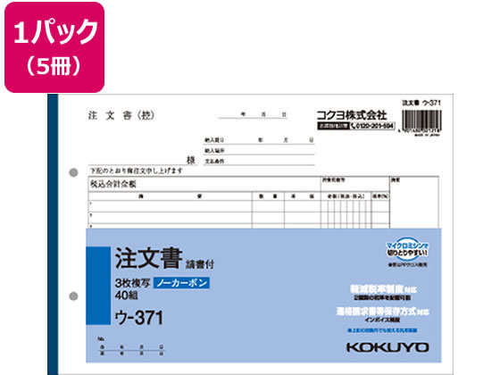 コクヨ 3枚注文書 請書付き 5冊 ウ-371 1パック（ご注文単位1パック)【直送品】
