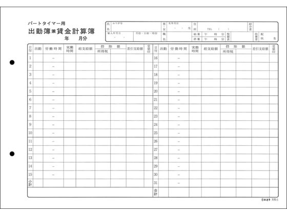 日本法令 パートタイマー用出勤簿兼賃金計算簿 50枚 労務5 1冊（ご注文単位1冊)【直送品】