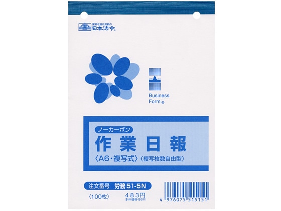 日本法令 ノーカーボン作業日報 A6 労務51-5N 1冊（ご注文単位1冊)【直送品】