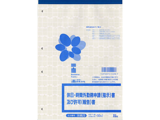 >日本法令 休日・時間外勤務申請書及び許可書 B5 労務29 1冊(ご注文単位1冊)【直送品】