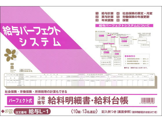 日本法令 パーフェクト式給料明細書・給料台帳 給与L-1 1冊（ご注文単位1冊)【直送品】