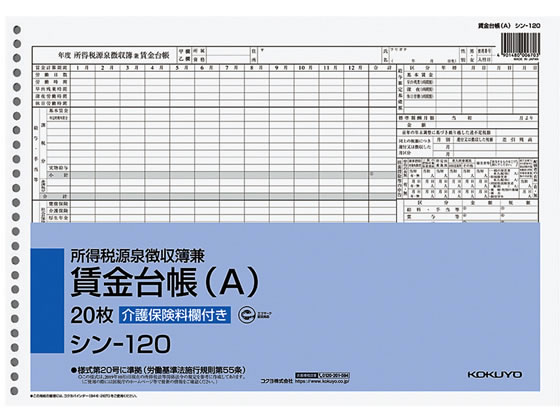 コクヨ 所得税源泉徴収簿兼賃金台帳(A) B4 26穴 シン-120 1冊（ご注文単位1冊)【直送品】