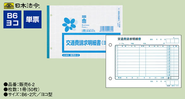 日本法令 交通費請求明細書 販売6-2 1冊(ご注文単位1冊)【直送品】