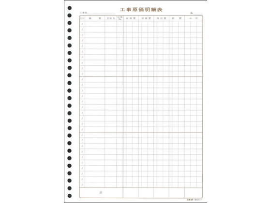 日本法令 工事原価明細表 30枚 建設35-2 1冊(ご注文単位1冊)【直送品】