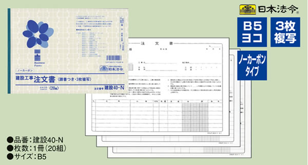 日本法令 注文書 建設40-N 1冊(ご注文単位1冊)【直送品】