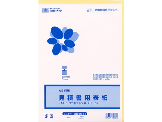 日本法令 見積書用表紙A4-S・ヨコ型・天・クリーム 建設56-11 1冊(ご注文単位1冊)【直送品】