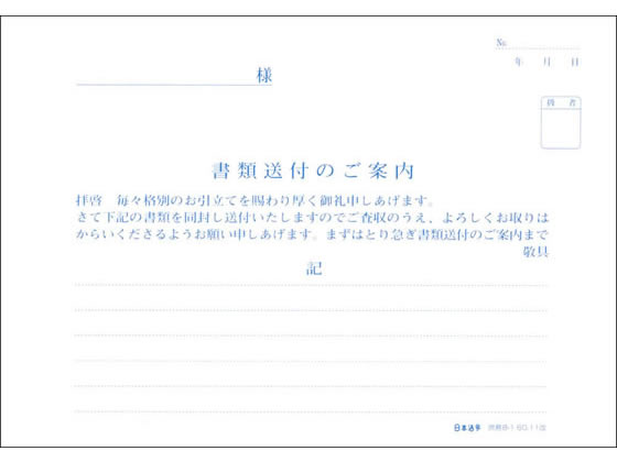 日本法令 書類送付のご案内 庶務8-1 1冊（ご注文単位1冊)【直送品】