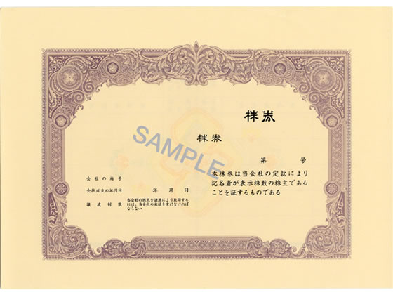 日本法令 株券 B5 紫 裏面あり 10枚入 株券2(新) 1袋(ご注文単位1袋)【直送品】