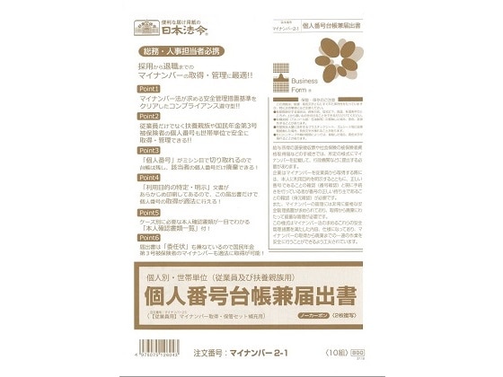 日本法令 個人別・世帯単位 台帳兼届出書 マイナンバー2-1 1冊(ご注文単位1冊)【直送品】