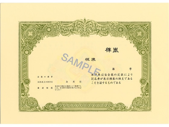 日本法令 株券 B5 草色 裏面あり 10枚入 株券1(新) 1袋(ご注文単位1袋)【直送品】