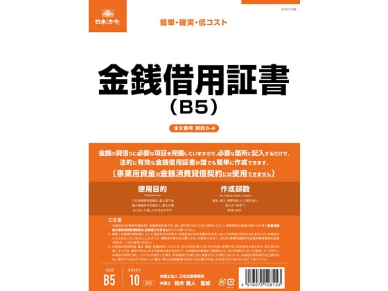 日本法令 金銭借用証書 B5 10枚 契約9-4 1冊(ご注文単位1冊)【直送品】