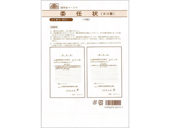 日本法令 委任状 B5 ヨコ書 10枚 契約11-1 1冊(ご注文単位1冊)【直送品】