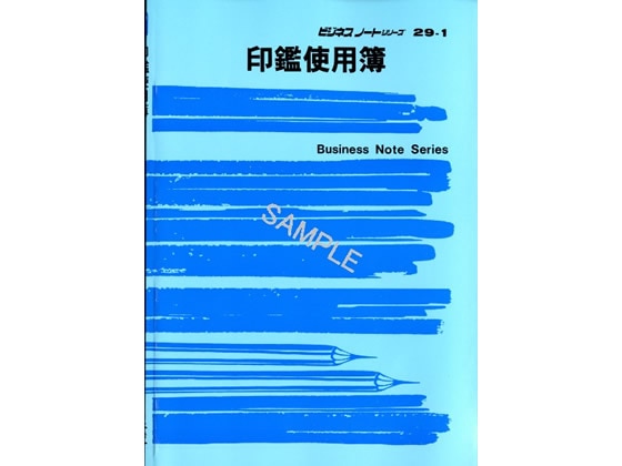 日本法令 印鑑使用簿 B5 ノート29-1 1冊(ご注文単位1冊)【直送品】