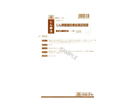 日本法令 じん肺健康診断結果証明書 じん肺3 22.7改(1 1冊（ご注文単位1冊)【直送品】