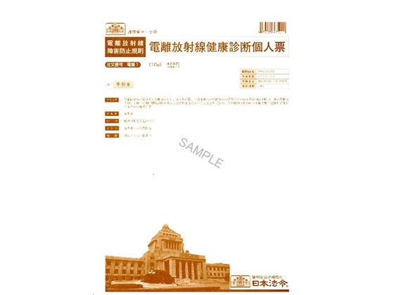 日本法令 電離放射線健康診断個人票B4 電離1(25.07改) 1冊(ご注文単位1冊)【直送品】