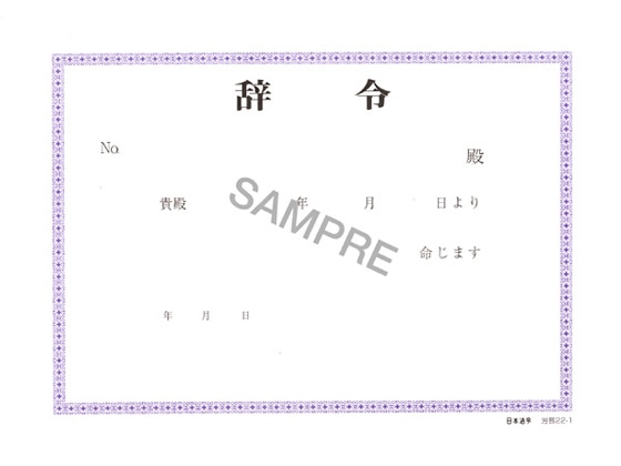 日本法令 辞令用紙 B6判 30枚入 労務22-1 1冊(ご注文単位1冊)【直送品】