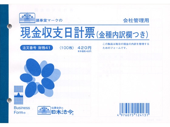 日本法令 現金収支日計票金種内訳つきB6 100枚 財務41 1冊(ご注文単位1冊)【直送品】