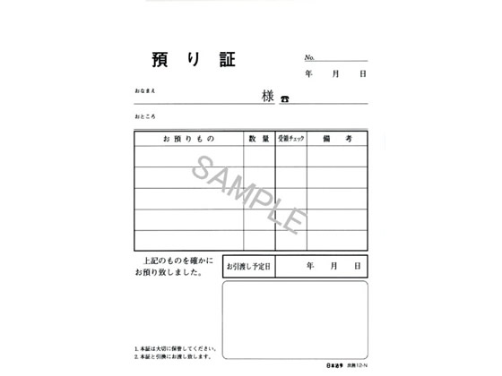 日本法令 預り証 50組入 庶務12-N 1冊（ご注文単位1冊)【直送品】