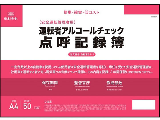日本法令 運転者アルコールチェック点呼記録簿 A4 自動車61-1 1冊(ご注文単位1冊)【直送品】