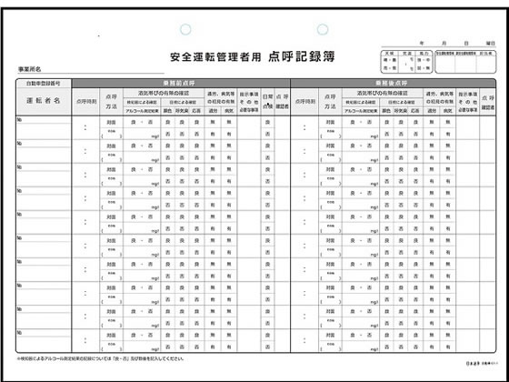 日本法令 運転者アルコールチェック点呼記録簿 A4 自動車61-1 1冊(ご注文単位1冊)【直送品】