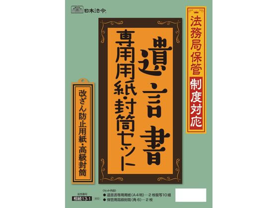 日本法令 法務局保管制度対応 遺言書専用セット 相続13-1 1セット(ご注文単位1セット)【直送品】