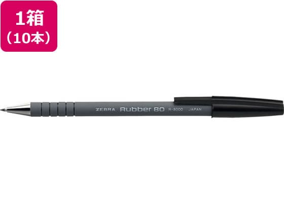 ゼブラ ラバー80 黒 10本入 R-8000-BK 1箱（ご注文単位1箱)【直送品】