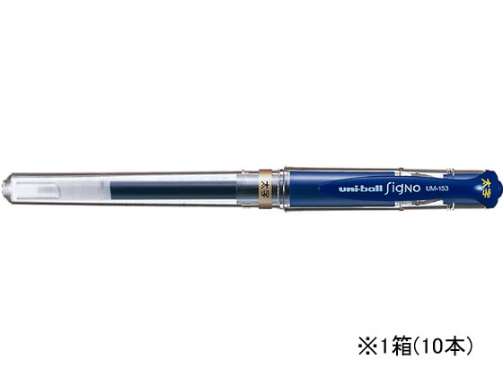 三菱鉛筆 ユニボールシグノ 太字 1.0mm 青 10本 UM153.33 1箱(ご注文単位1箱)【直送品】