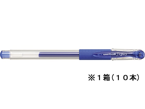 三菱鉛筆 ユニボールシグノ 0.5mm 青 10本 UM15105.33 1箱(ご注文単位1箱)【直送品】