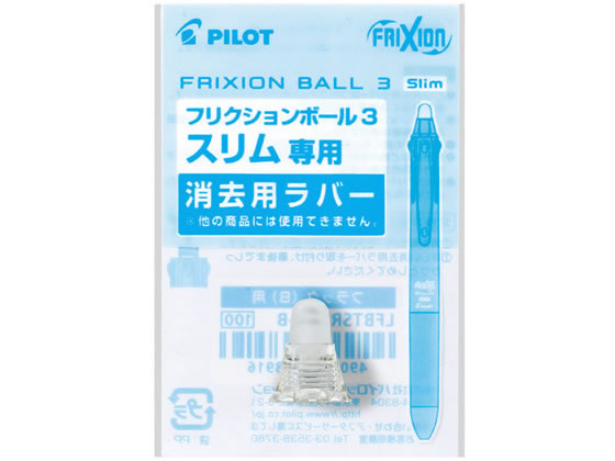 パイロット フリクションボール3スリム消去用ラバー パールホワイト 1個(ご注文単位1個)【直送品】