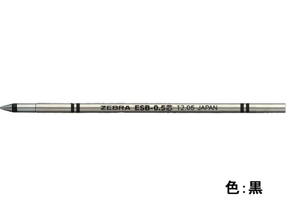 ゼブラ エマルジョンボールペン替芯 ESB-0.5芯 黒 RESB5-BK 1本(ご注文単位1本)【直送品】