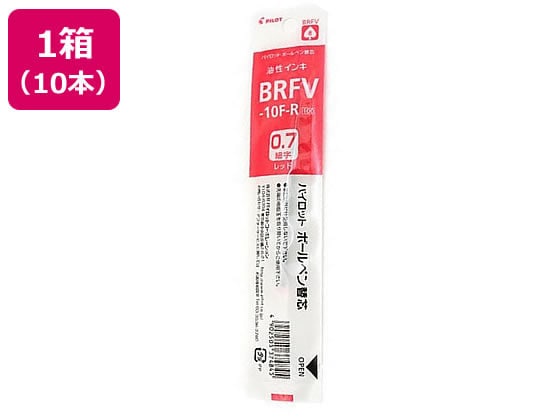 パイロット 油性ボールペン 0.7mm替芯 赤 10本 BRFV-10F-R 1箱（ご注文単位1箱)【直送品】