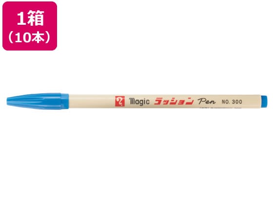 寺西 水性ラッションペン 細字用 NO.300 青 10本 M300-T3 1箱（ご注文単位1箱)【直送品】