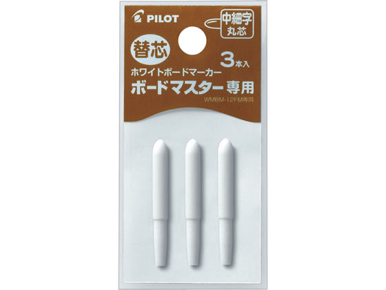 パイロット ボードマスター専用替芯 中細字丸芯 P-WMTIP-9FM 1パック（ご注文単位1パック)【直送品】